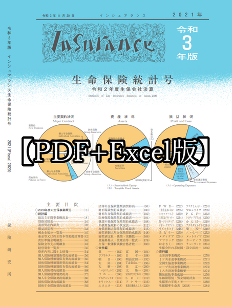 【PDF+Excel版】令和3年版インシュアランス生命保険統計号
