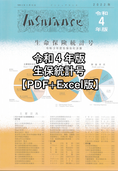 【PDF+Excel版】令和4年版インシュアランス生命保険統計号